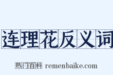 连理花反义词是什么意思的图片